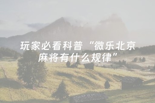 我来教大家“胡乐白银麻将有挂吗（助赢神器通用版）