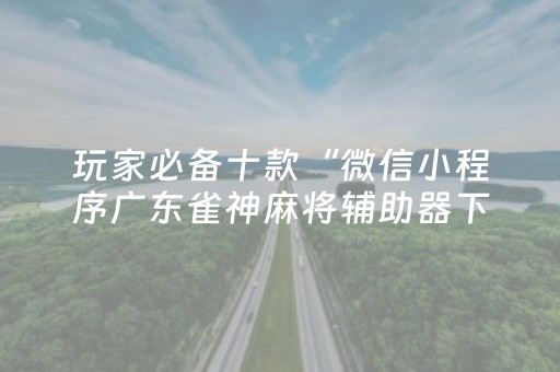 实测分享“普通家用麻将机免安装控牌神器（助赢神器通用版）