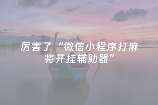 必看教程“边锋干瞪眼有外挂吗（助赢神器通用版）