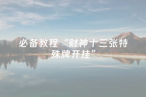 我来教大家“棋牌室普通机万能遥控器（专用辅牌神器免安装）