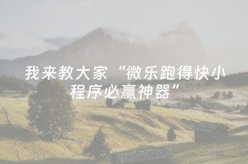 分享辅助“胡乐白银麻将打牌技巧（助赢神器通用版）