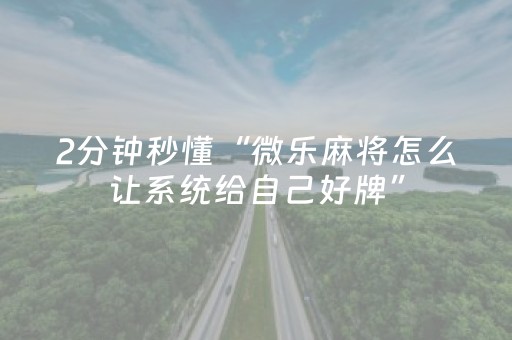 玩家实测“斗棋麻将有挂吗”（详细透视教程）-哔哩哔哩