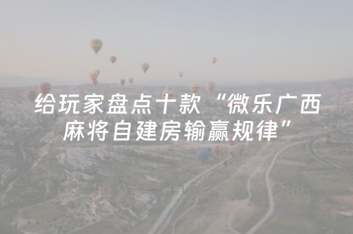 实测辅助“吉祥麻将手机版有挂吗（助赢神器通用版）