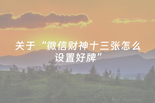 玩家实测“麻将机程序控牌器是真的吗（助赢神器通用版）