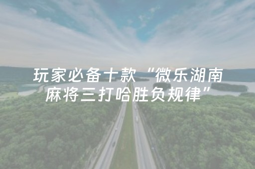 实测教程“手机麻将怎么让系统给你发好牌（专用辅牌神器免安装）