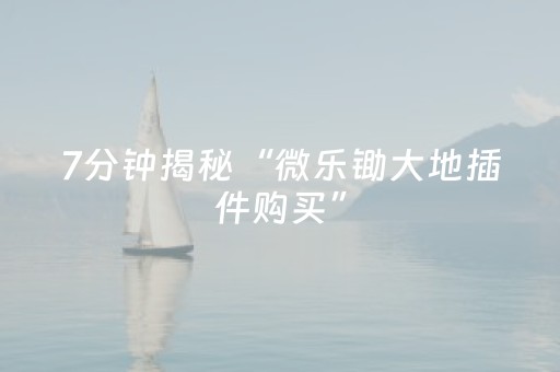 实测分享“微信玩红包雨埋雷8-11个包控制尾数”（详细透视教程）-哔哩哔哩