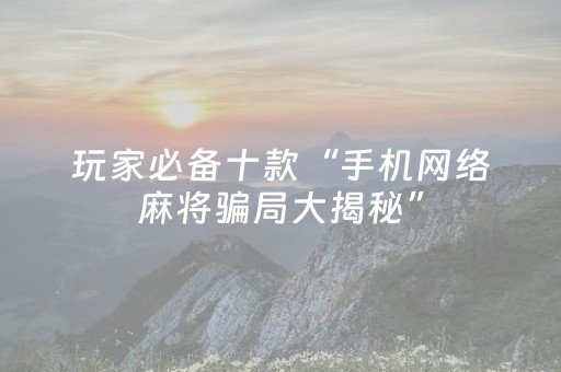 实测分享“微乐海南麻将免费专用神器（专用辅牌神器免安装）