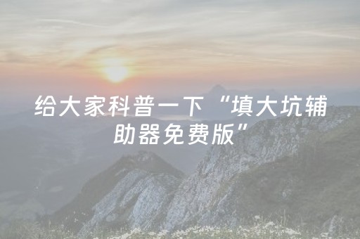 实测结果“微乐吉林麻将老是输怎么搞提高胜率（专用辅牌神器免安装）