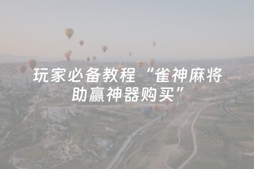 终于发现“微友麻将助赢神器购买（助赢神器通用版）