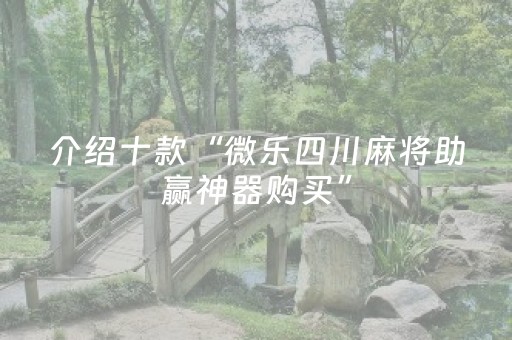 必看教程“微乐打牌外挂可信吗（助赢神器通用版）