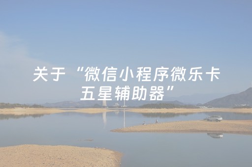 教程辅助“微乐云南麻将怎么让系统发好牌（助赢神器通用版）
