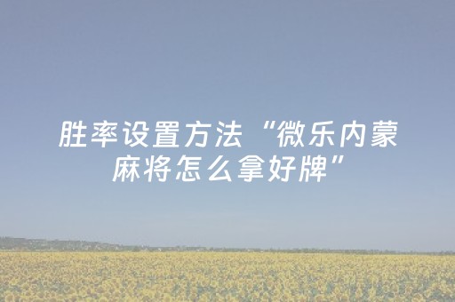玩家必看攻略“家乡大贰微信小程序辅助工具（助赢神器通用版）