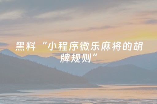 我来教大家“微乐河南麻将助赢神器（助赢神器通用版）