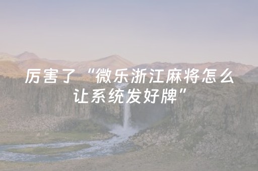 实测分享“普通麻将机手机控牌器下载（助赢神器通用版）