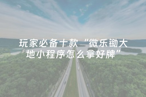 胜率设置方法“白金岛三打哈怎么拿好牌（专用辅牌神器免安装）