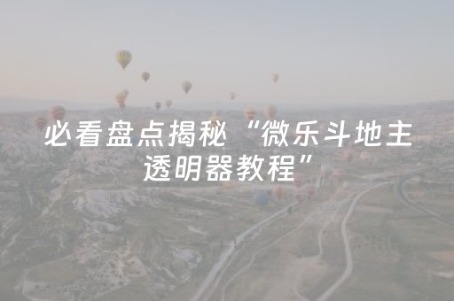 实测辅助“微乐棋牌软件黑科技（助赢神器通用版）