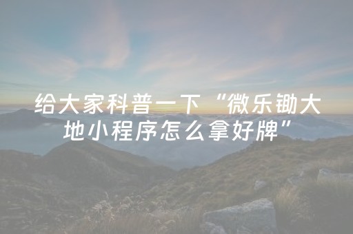 教程辅助“微信小程序微乐麻将怎么能赢（助赢神器通用版）