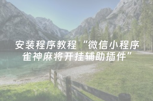 终于发现了“中至跑得快有挂吗（专用辅牌神器免安装）