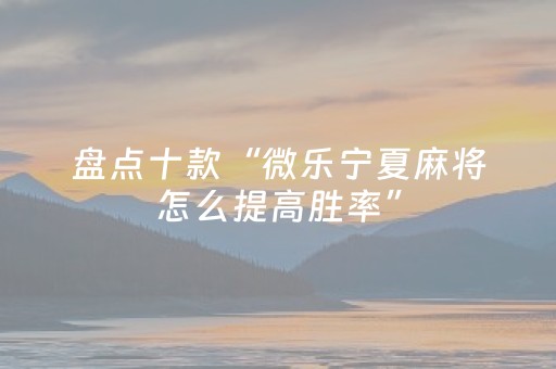 教程辅助“安装麻将机控牌软件（专用辅牌神器免安装）