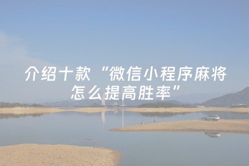 必看教程“小程序跑得快怎么拿好牌（专用辅牌神器免安装）