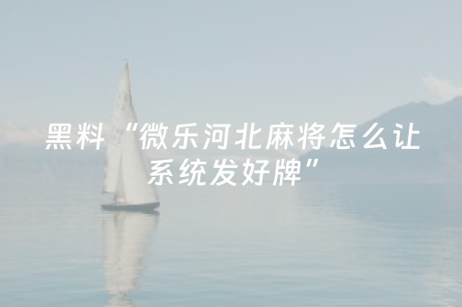 胜率设置方法“抢红包避雷控制器有没有”（详细透视教程）-哔哩哔哩