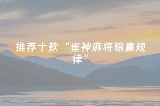 玩家必备教程“17麻将大菠萝修改器（助赢神器通用版）