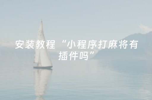 实测辅助“打牌开挂软件（助赢神器通用版）