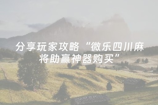 胜率设置方法“微乐跑得快小程序免费黑科技（助赢神器通用版）