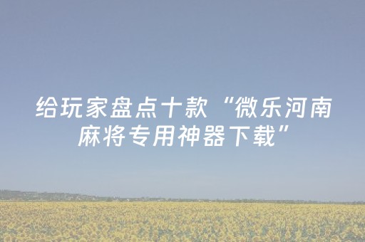分享辅助“麻将万能摇空器”（详细透视教程）-哔哩哔哩