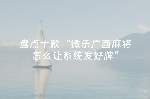 今日盘点“闲来麻将铺牌器购买”（详细透视教程）-哔哩哔哩