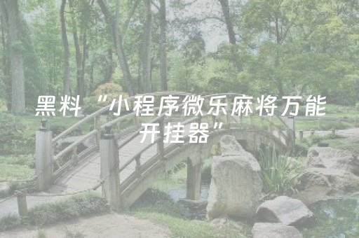 实测结果“微信群红包埋雷尾数控制挂不封号版”（详细透视教程）-哔哩哔哩