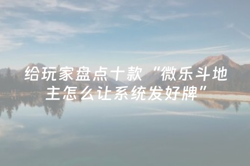 今日盘点“微乐家乡麻将挂神器”（详细透视教程）-哔哩哔哩