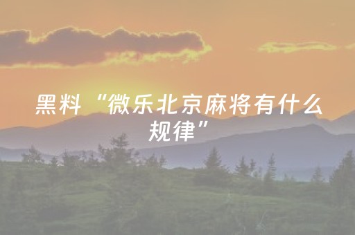 必看教程“麻将程序机用手机怎么操作（助赢神器通用版）