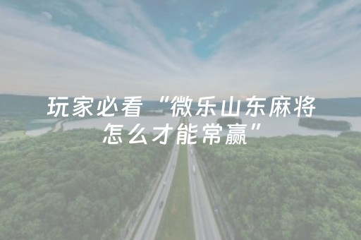3分钟学会“手机打牌开挂下载安装”（详细透视教程）-哔哩哔哩