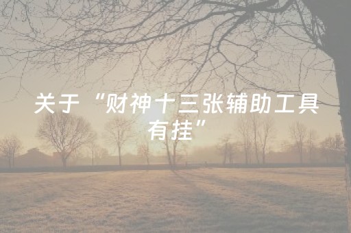 实测分享“免安装的麻将机设备是不是真的（助赢神器通用版）