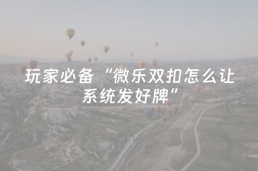 3分钟学会“微乐四川麻将专用神器（助赢神器通用版）