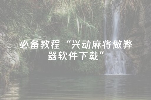 玩家必看攻略“微乐陕西麻将挖坑专用神器（助赢神器通用版）