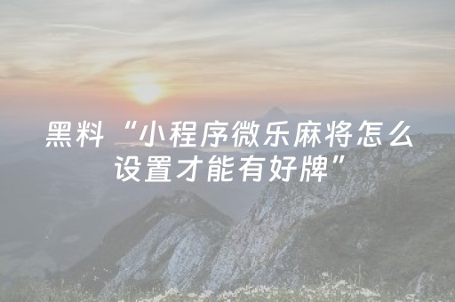 玩家实测“微友麻将有挂吗（助赢神器通用版）