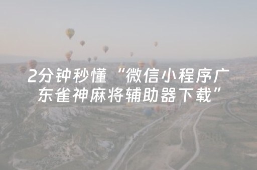 新版本“微信红包埋雷11包控制尾数开挂软件”（详细透视教程）-哔哩哔哩