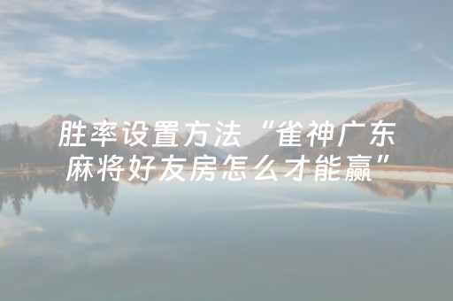 3分钟学会“上门安装麻将程序要多少钱（助赢神器通用版）