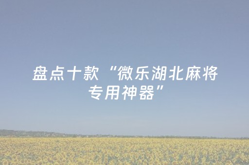 实测教程“微信斗牛怎么开挂（助赢神器通用版）