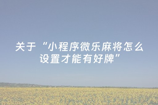 我来教大家“微信qq红包控制尾数金额控制软件扫雷”（详细透视教程）-哔哩哔哩