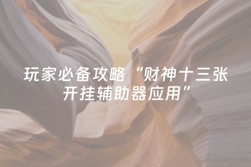 终于发现了“雀神小程序辅助app多少钱（专用辅牌神器免安装）