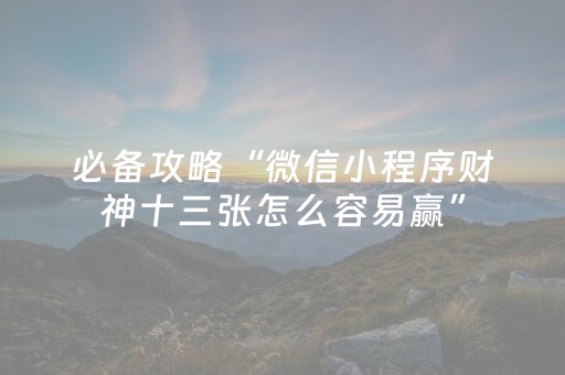 我来教大家“微信跑得快技巧必胜（专用辅牌神器免安装）