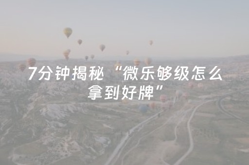 必看教程“闲逸碰胡怎么拿到好牌（助赢神器通用版）