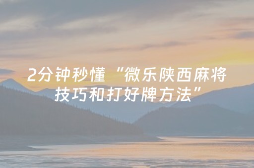 玩家实测“微乐山西麻将有挂吗（助赢神器通用版）