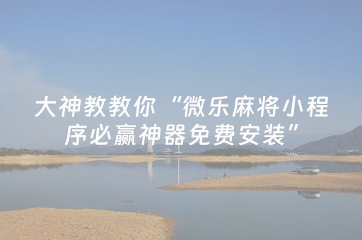 玩家实测“普通麻将机可以控制吗（助赢神器通用版）