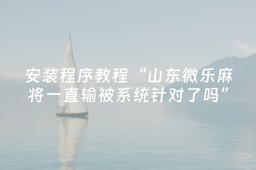 必看教程！“微信上微乐麻将挂”（详细透视教程）-哔哩哔哩
