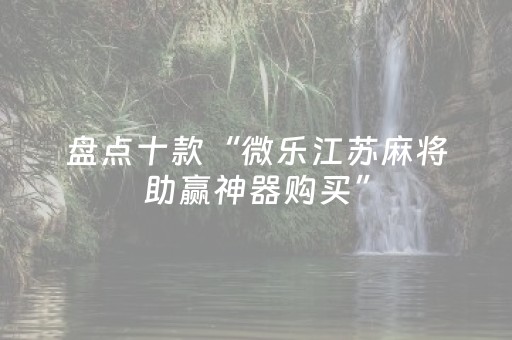 实测辅助“安卓版微信排雷控件躲避雷数挂”（详细透视教程）-哔哩哔哩