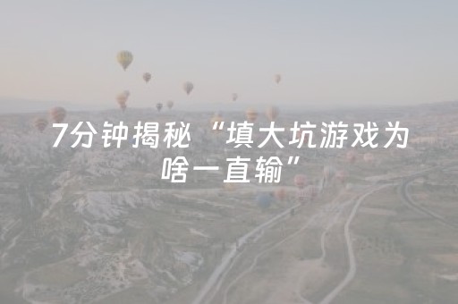 终于发现了“微乐棋牌有挂吗”（详细透视教程）-哔哩哔哩